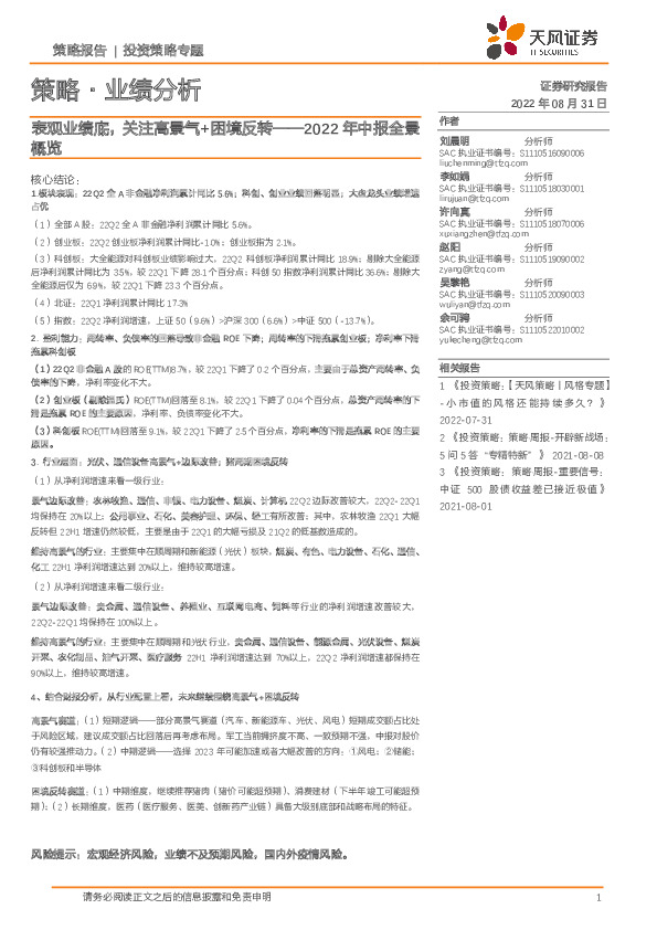 策略·业绩分析：2022年中报全景概览-表观业绩底，关注高景气+困境反转