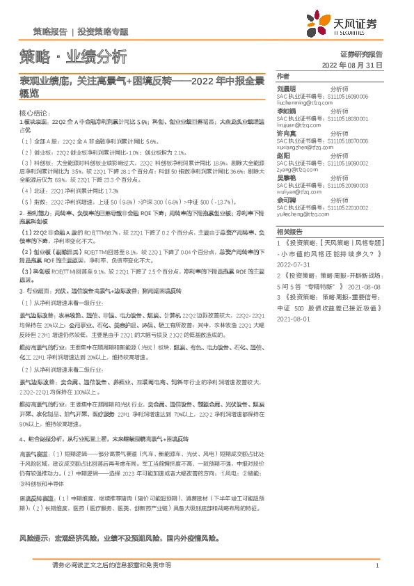 策略·业绩分析：2022年中报全景概览-表观业绩底，关注高景气+困境反转
