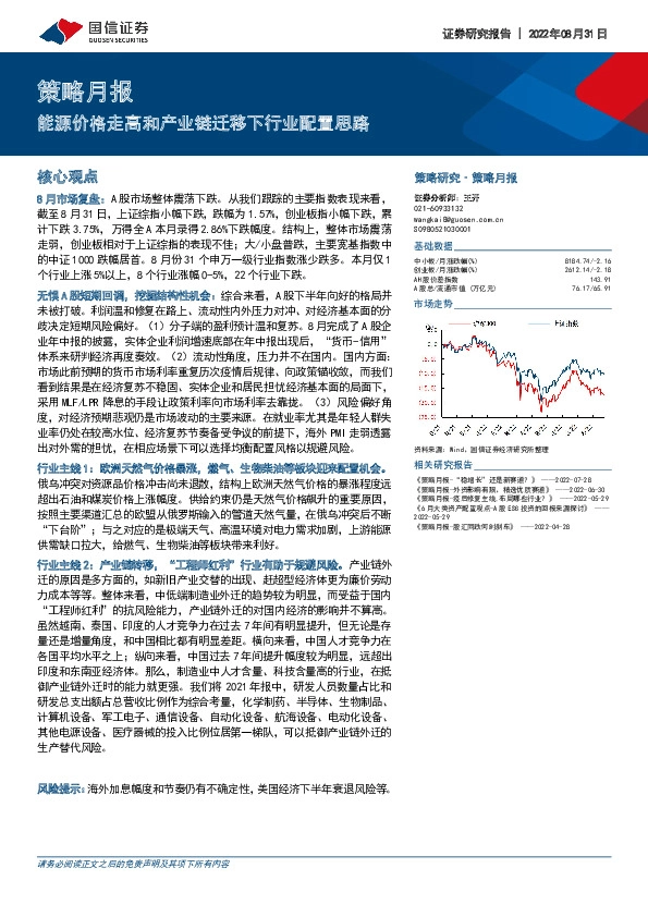 策略月报：能源价格走高和产业链迁移下行业配置思路