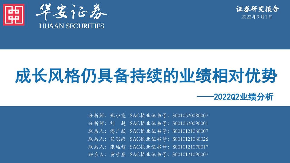 2022Q2业绩分析：成长风格仍具备持续的业绩相对优势