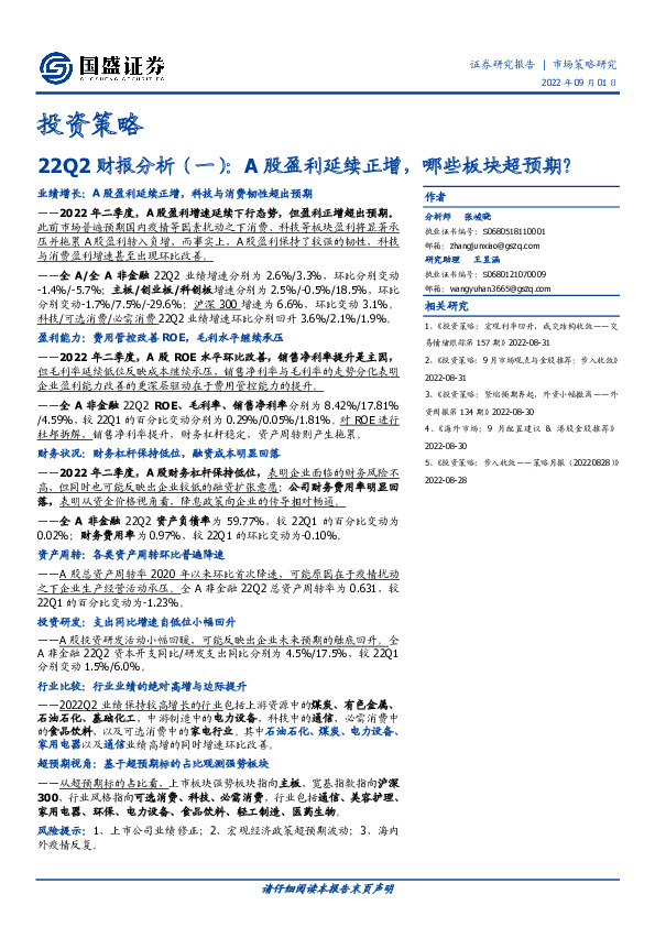 22Q2财报分析（一）：A股盈利延续正增，哪些板块超预期？
