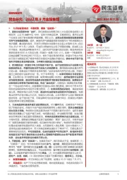 民生研究：2022年9月金股推荐