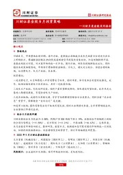 川财月度金股系列报告：金股9月投资策略