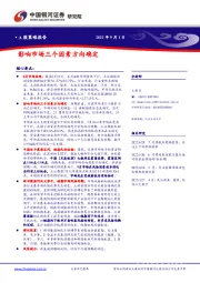 A股策略报告：影响市场三个因素方向确定