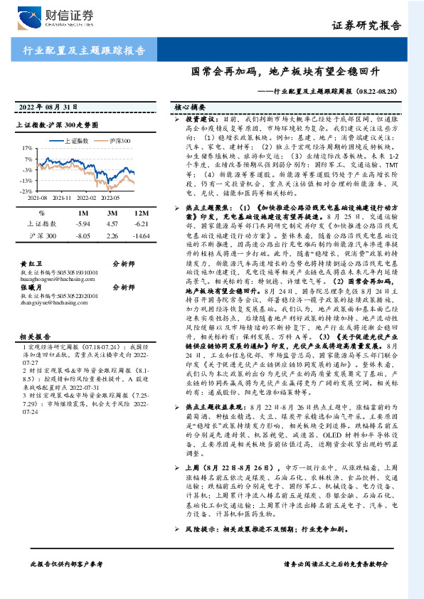 行业配置及主题跟踪周报：国常会再加码，地产板块有望企稳回升