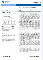 行业配置及主题跟踪周报：国常会再加码，地产板块有望企稳回升