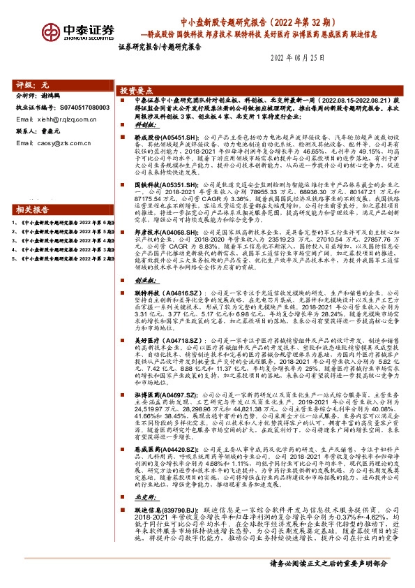 中小盘新股专题研究报告（2022年第32期）：骄成股份 国铁科技 邦彦技术 联特科技 美好医疗 泓博医药 恩威医药 联迪信息