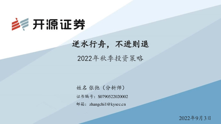 2022年秋季投资策略：逆水行舟，不进则退