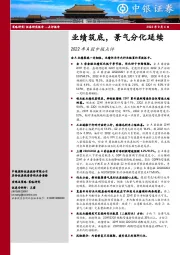 2022年A股中报点评：业绩筑底，景气分化延续