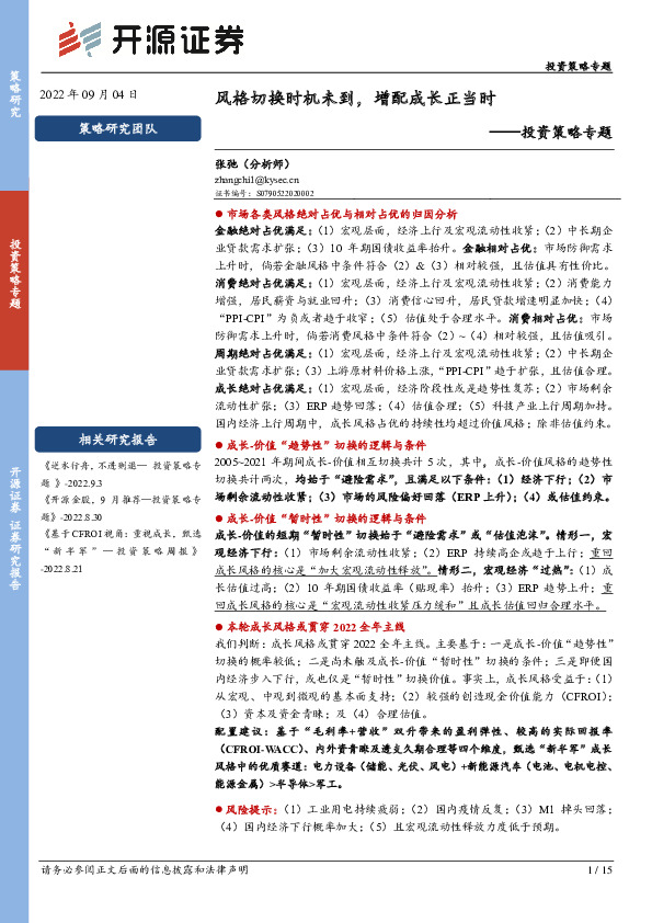 投资策略专题：风格切换时机未到，增配成长正当时