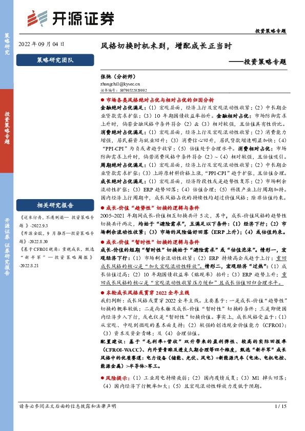 投资策略专题：风格切换时机未到，增配成长正当时