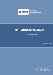 策略周观点：关于风格转变的路演反馈