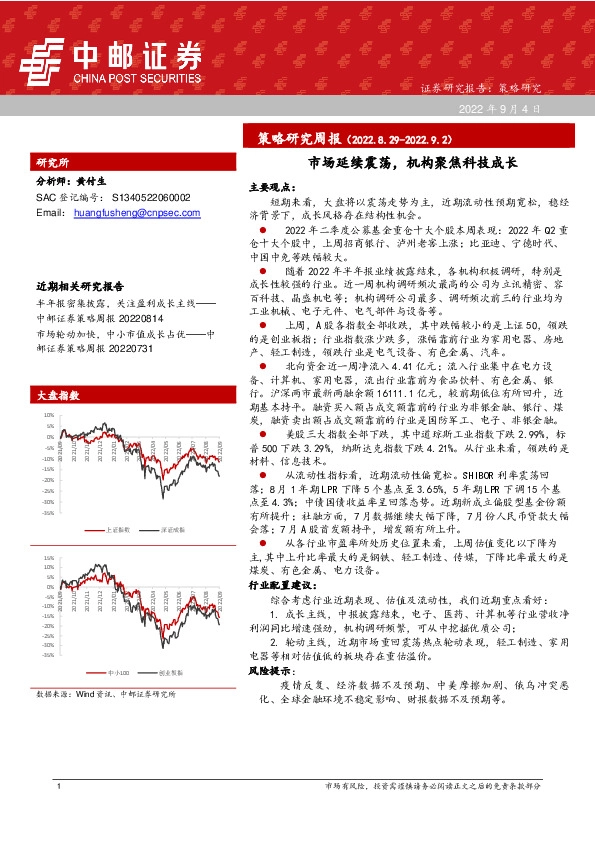 策略研究周报：市场延续震荡，机构聚焦科技成长