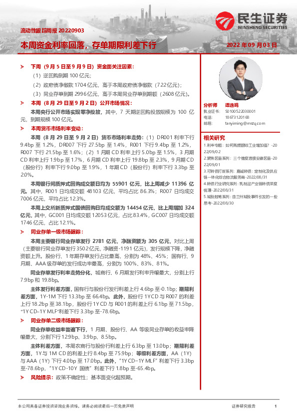 流动性跟踪周报：本周资金利率回落，存单期限利差下行