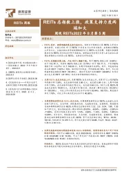 周观REITs2022年8月第5周：REITs总指数上涨，政策支持力度两端加大