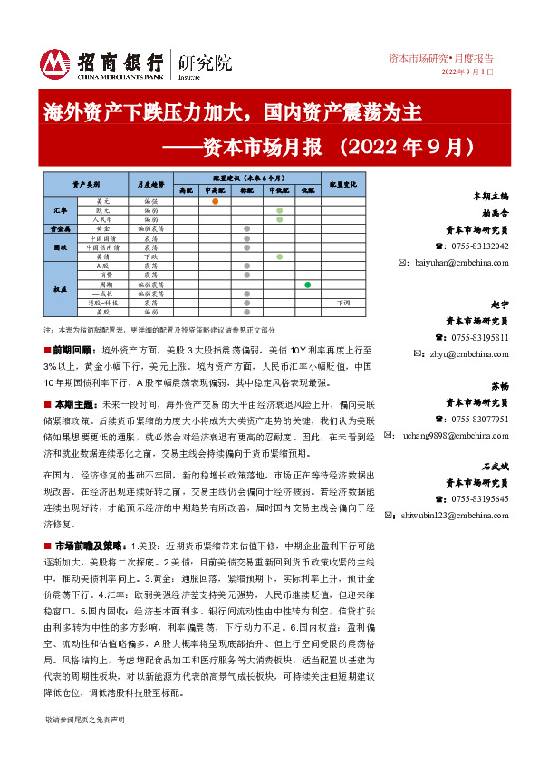 资本市场月报（2022年9月）：海外资产下跌压力加大，国内资产震荡为主