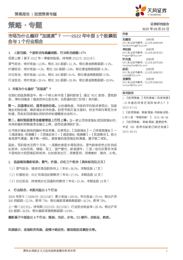 2022年中报3个股票组合与1个行业组合：市场为什么偏好“加速度”？