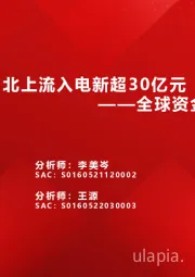 全球资金观察系列二十三：北上流入电新超30亿元