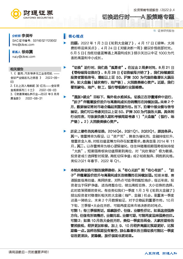 A股策略专题：切换进行时