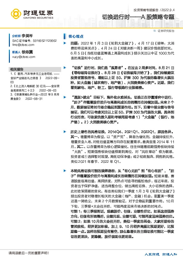 A股策略专题：切换进行时