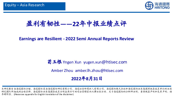 22年中报业绩点评：盈利有韧性