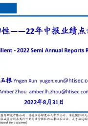 22年中报业绩点评：盈利有韧性
