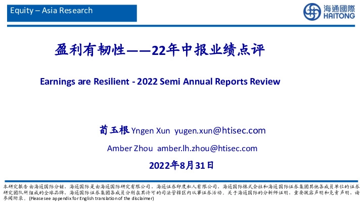 22年中报业绩点评：盈利有韧性