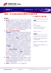 2022年中报专题：煤炭、电力设备和通信业绩抬升加速度凸显