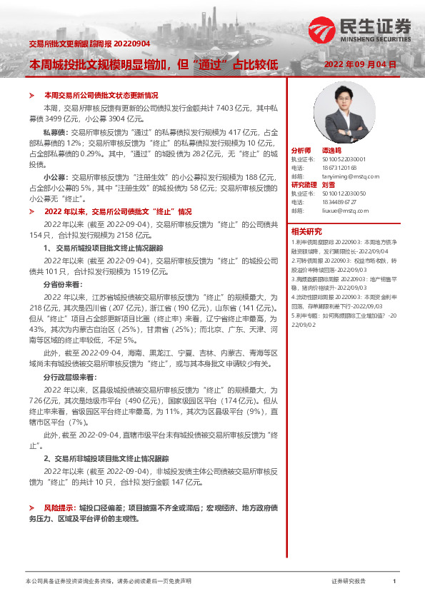 交易所批文更新跟踪周报：本周城投批文规模明显增加，但“通过”占比较低