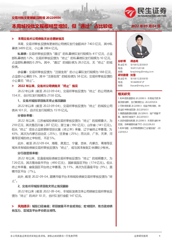 交易所批文更新跟踪周报：本周城投批文规模明显增加，但“通过”占比较低