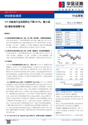 纺织服装/家居行业周报：1-7月家具行业利润同比下降0.7%，歌力思Q2营收受疫情干扰