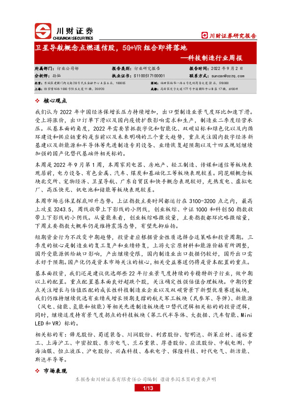 科技制造行业周报：卫星导航概念点燃通信股，5G+VR组合即将落地