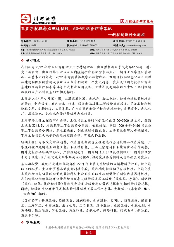 科技制造行业周报：卫星导航概念点燃通信股，5G+VR组合即将落地