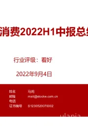 大消费2022H1中报总结