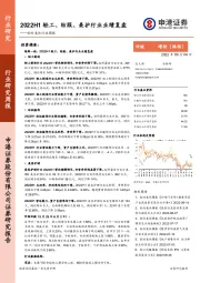 轻纺美妆行业周报：2022H1轻工、纺服、美护行业业绩复盘