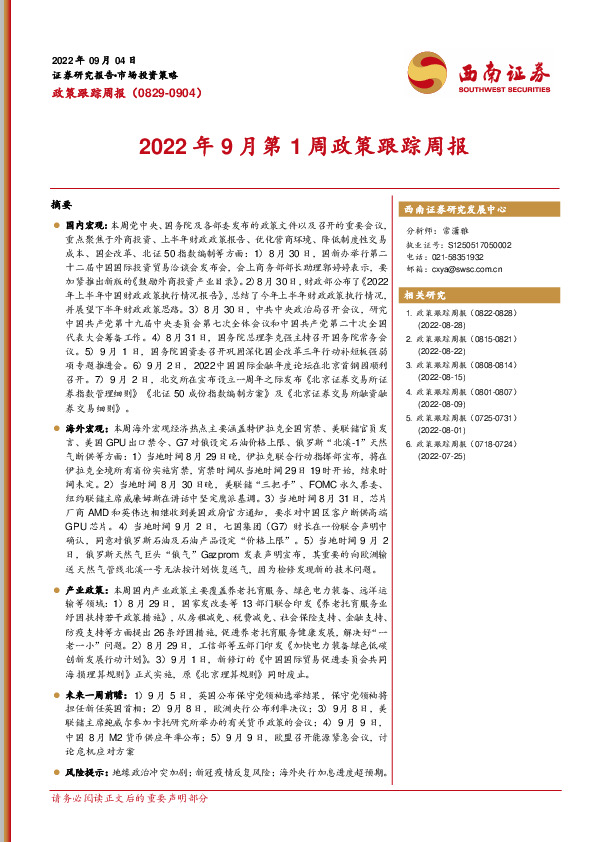 2022年9月第1周政策跟踪周报