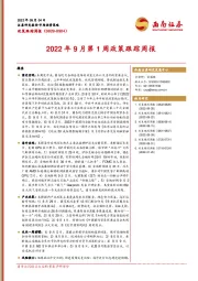 2022年9月第1周政策跟踪周报