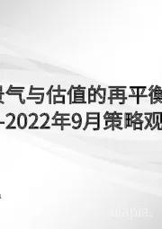 2022年9月策略观点：景气与估值的再平衡