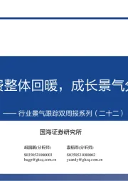 行业景气跟踪双周报系列（二十二）：消费整体回暖，成长景气分化