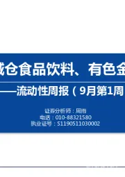 流动性周报（9月第1周）：内外资减仓食品饮料、有色金属和电子