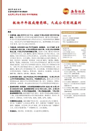 北交所上市公司2022年半年报综述：板块半年报成绩亮眼，九成公司实现盈利