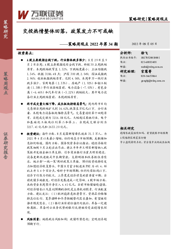 策略周观点2022年第34期：交投热情整体回落，政策发力不可或缺