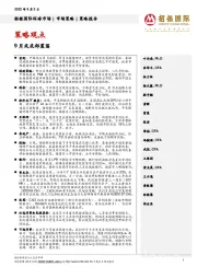 策略观点:9月或底部震荡