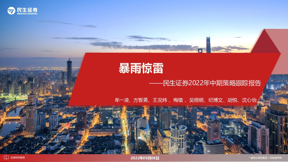 2022年中期策略跟踪报告：暴雨惊雷