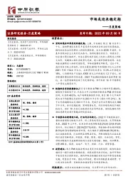 月度策略：市场或迎来稳定期