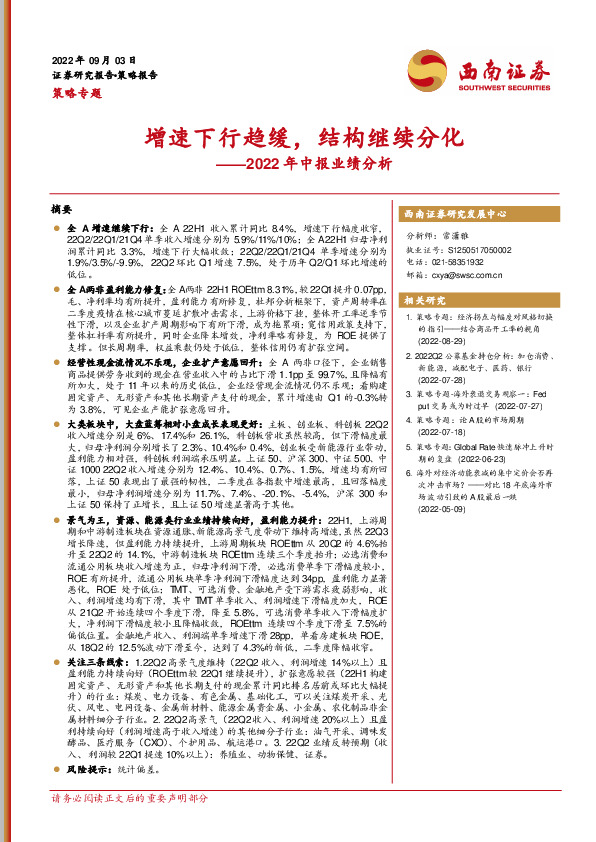 2022年中报业绩分析：增速下行趋缓，结构继续分化