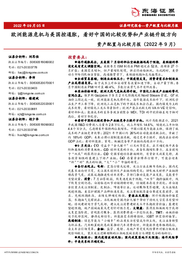 资产配置与比较月报（2022年9月）：欧洲能源危机与美国控通胀，看好中国的比较优势和产业链升级方向