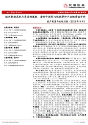 资产配置与比较月报（2022年9月）：欧洲能源危机与美国控通胀，看好中国的比较优势和产业链升级方向