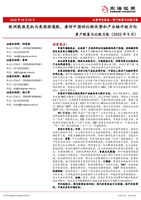 资产配置与比较月报（2022年9月）：欧洲能源危机与美国控通胀，看好中国的比较优势和产业链升级方向