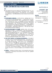 策略月评：为鹰派美联储继续快速加息做好准备